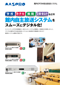 館内自主放送システムを