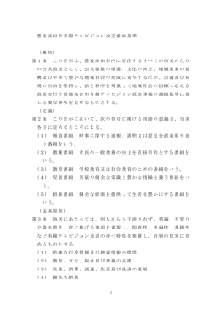 豊後高田市有線テレビジョン放送番組基準