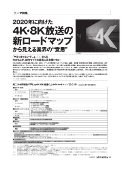 4K・8K放送の 新ロードマップ