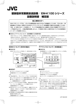 壁掛型非常業務放送設備／ EM-K100 シリーズ 設置説明書 補足版