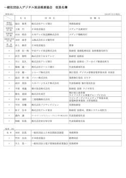 一般社団法人デジタル放送推進協会 役員名簿