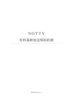 NOTTV 有料基幹放送契約約款
