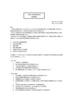 三原テレビ放送株式会社 放送基準