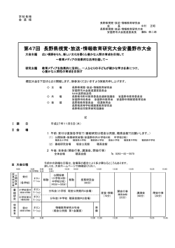 第47回 長野県視覚・放送・情報教育研究大会安曇野
