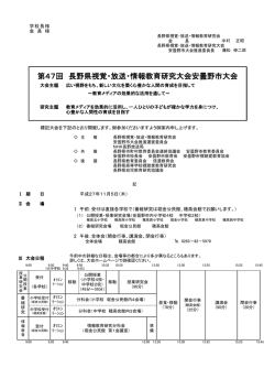 第47回 長野県視覚・放送・情報教育研究大会安曇野