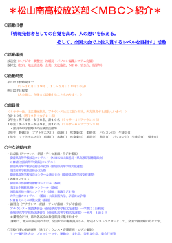 松山南高校放送部＜MBC＞紹介