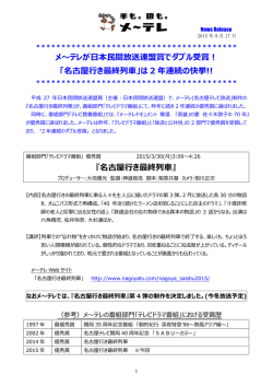 メ～テレが日本民間放送連盟賞でダブル受賞！ 「名古屋行き最終列車