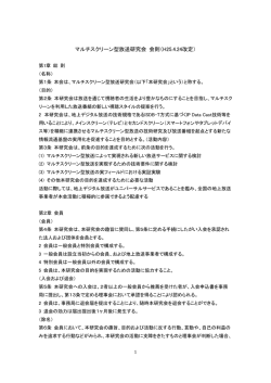 マルチスクリーン型放送研究会 会則