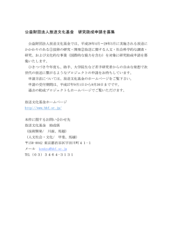 公益財団法人放送文化基金 研究助成申請を募集