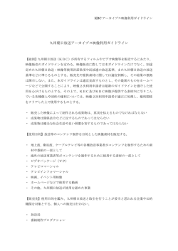 九州朝日放送アーカイブス映像利用ガイドライン