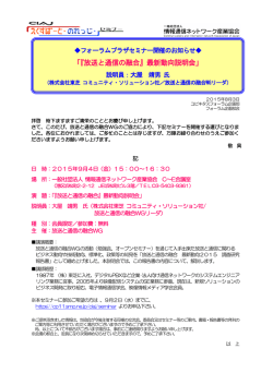 「『放送と通信の融合』最新動向説明会」 - CIAJ 一般社団法人 情報通信