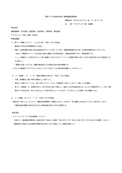 奄美テレビ放送株式会社 番組審議会議事録 開催日時 2015 年 2 月 27 日
