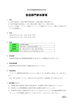 放送部門参加要項 - 第40回全国高等学校総合文化祭