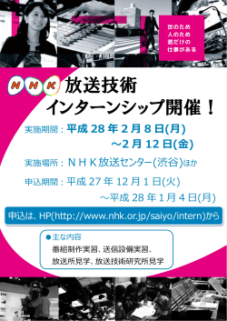 NHK放送技術インターンシップのお知らせpdf