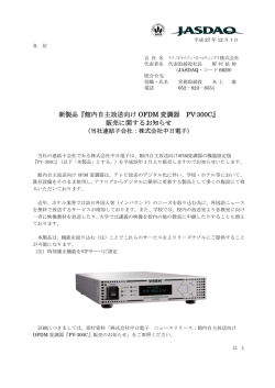 『館内自主放送向け OFDM 変調器 PV