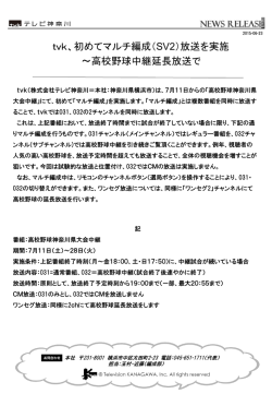 初めてマルチ編成（SV2）放送を実施〜高校野球中継延長