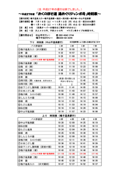 ～平成27年度 『おくのほそ道 湯めぐりジャンボ号』時刻表～