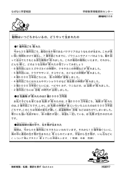 動物はいつごろからいるの、どうやって生まれたの