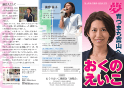 リーフレット - 富山県議会議員 おくのえいこ