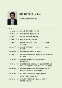 奥野 恭史（おくの やすし） - 理化学研究所 計算科学研究機構