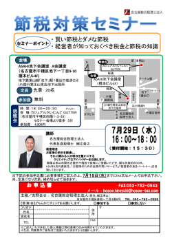 ・賢い節税とダメな節税 ・経営者が知っておくべき税金と節税の知識