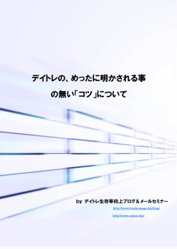 デイトレの、めったに明かされる事 の無い「コツ」について