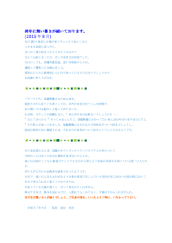 例年に無い暑さが続いております。