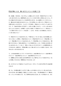 貯金が無い人は、無いほうにメリットを感じてる