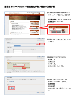 医中誌 Web や PubMed で該当論文が無い場合の依頼手順