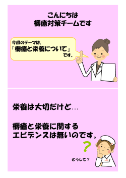 栄養は大切だけど&hellip; 褥瘡と栄養に関する エビデンスは無いのです。