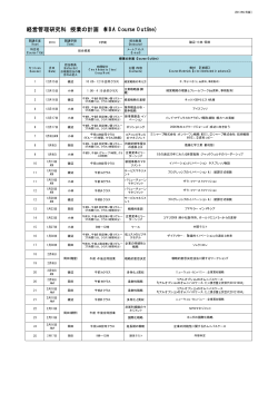 経営管理研究科 授業の計画 (MBA Course Outline)