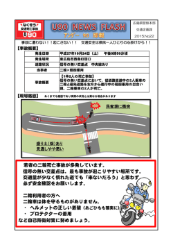 若者の二輪死亡事故が多発しています。 信号の無い交差点は，最も事故