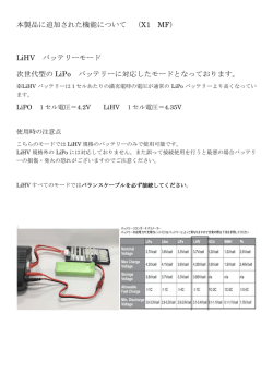 本製品に追加された機能について （X1 MF） LiHV バッテリーモード 次