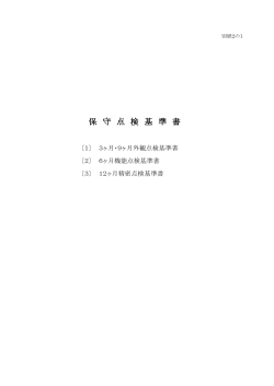 保 守 点 検 基 準 書