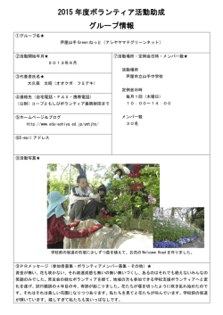 芦屋山手Greenねっとの活動概要を見る (PDFファイルが開きます)