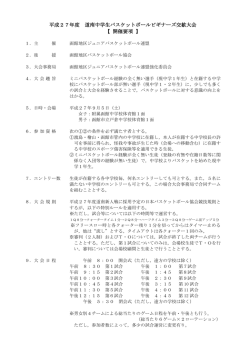 要項 - 函館地区ジュニアバスケットボール連盟