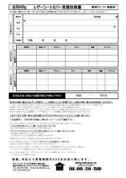 レザーシートカバー見積依頼書 FAX : 045 - 314 - 7500