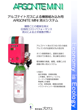 アルゴナイトガスによる機器組み込み用 ARGONITE MINI 消火システム