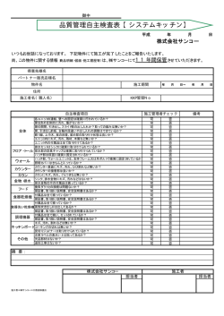 品質管理自主検査表【システムキッチン】