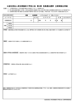公益社団法人埼玉県臨床工学技士会 第2期 役員選出選挙 立候補届出