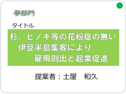 杉、ヒノキ等の花粉症の無い伊豆半島集客により雇用創出と起業促進