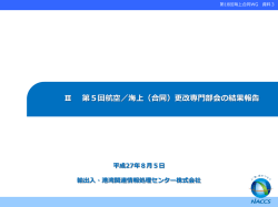 第5回航空・海上（合同）更改専門部会の結果報告