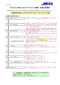 2016 年 JSNDI/ACCP サプリメント試験 日程と受験料