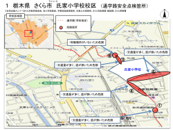 氏家小学校通学路 [PDFファイル／787KB]