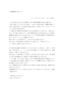 ー融通無碍に出会ってー フィールドクリエイター 川口
