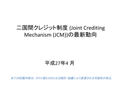 二国間クレジット制度 (Joint Crediting Mechanism (JCM))の最新動向