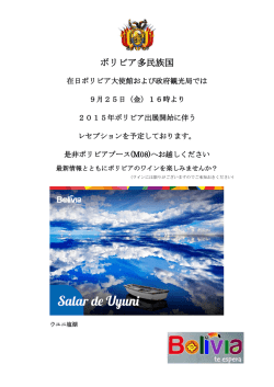 ボリビア多民族国ツーリズムEXPOジャパン会場にて「レセプションのご