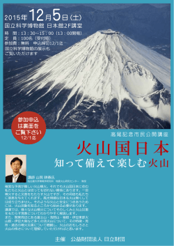 火 火山国日本 - 公益財団法人 日立財団