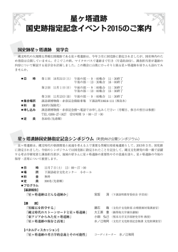 星ヶ塔遺跡 国史跡指定記念イベント2015のご案内