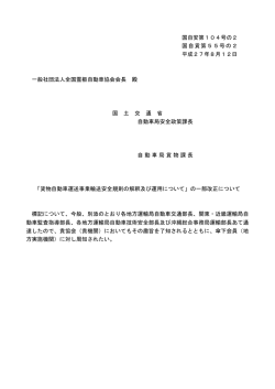 国自安第104号の2 国自貨第55号の2 平成27年8月12日 一般社団